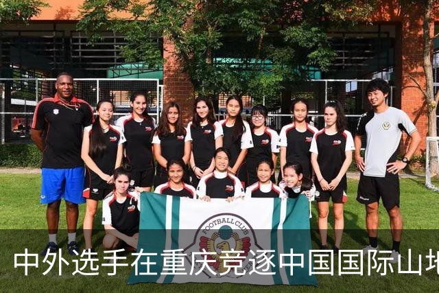 中外选手在重庆竞逐中国国际山地户外运动公开赛-国际在线