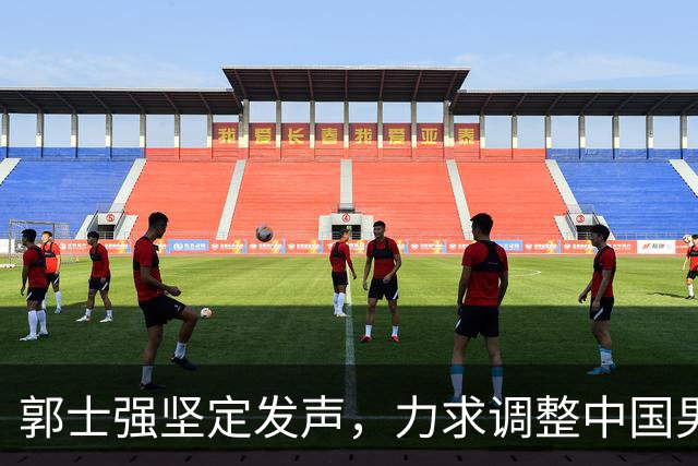 郭士强坚定发声，力求调整中国男篮全力冲刺亚运会第三名