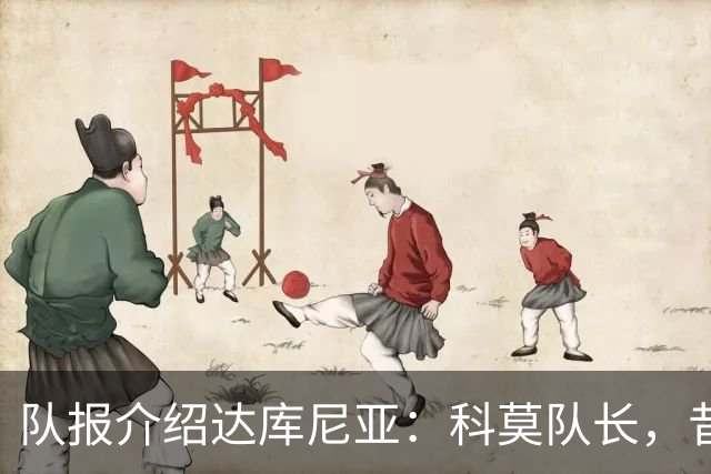 队报介绍达库尼亚：科莫队长，昔日法甲弃将如今成为法国新晋国脚