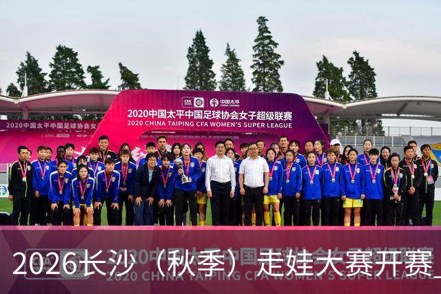 2026长沙（秋季）走娃大赛开赛 2000组亲子家庭逐趣健走