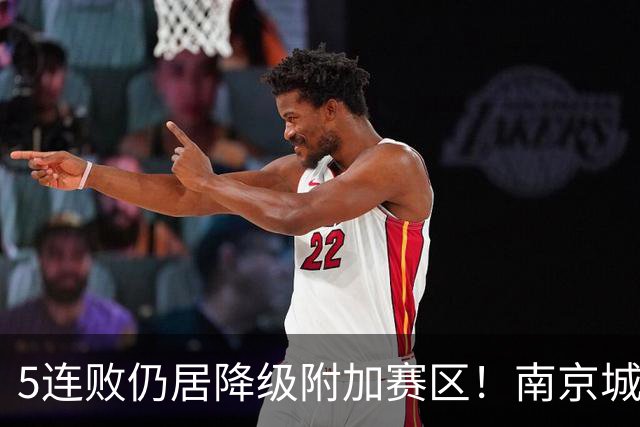 5连败仍居降级附加赛区！南京城市0-3无锡吴钩 努尔达努斯双响